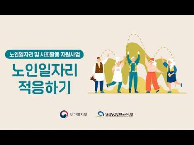노인일자리 적응하기 이미지