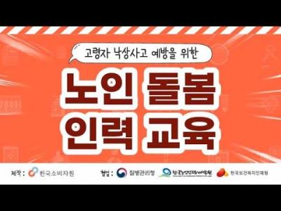 [고령자 낙상사고 예방을 위한 노인돌봄 인력교육] 이미지