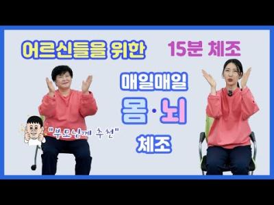 실버체조 15분 노인들을 위한 운동 치매예방 이미지