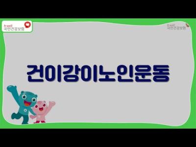 [국민건강보험] 건이강이 노인운동 따라하기 이미지