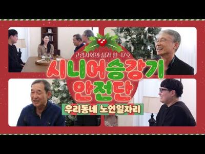 [우리동네 노인일자리 ] ’시니어승강기안전단'_고령사회 삶과 일-제17호 이미지