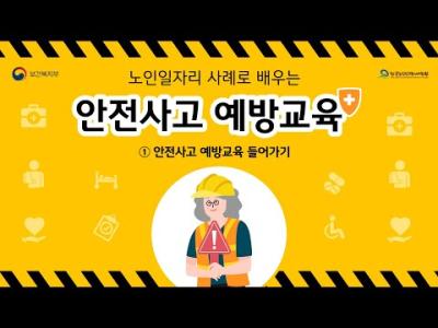 노인일자리 사례로 배우는 안전사고 예방교육 1차시 영상 이미지