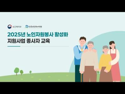 노인자원봉사 활성화 지원사업 종사자 교육 | 1강 '노인자원봉사 활성화 지원사업의 이해' 이미지