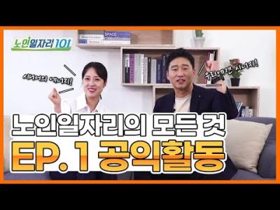 [노인일자리 101] 노인일자리의 모든 것 EP01. 공익활동 이미지
