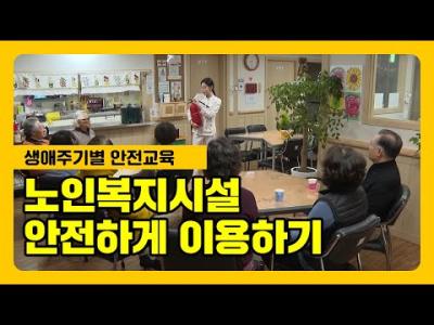 어르신, 노인복지시설 이렇게 이용해 주세요! 이미지