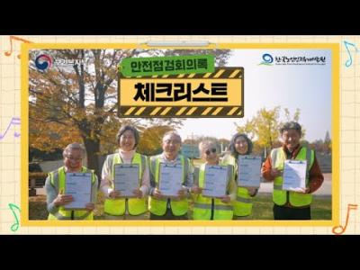 노인공익활동사업 안전점검 회의록 체크리스트 안내 이미지