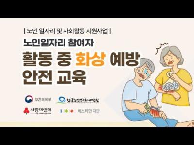 [노인일자리 참여자 활동 중 화상 예방 안전 교육] 이미지