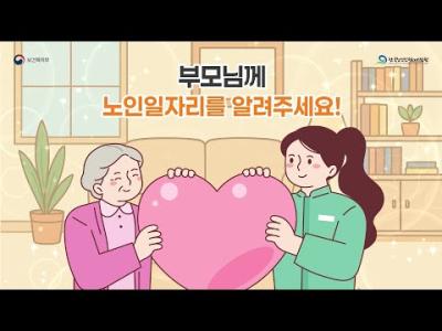 [2026 노인일자리 참여자 모집] 부모님께 노인일자리를 알려주세요! (11/28~12/26) 이미지