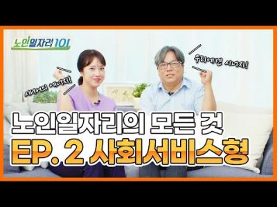 [노인일자리 101] 노인일자리의 모든 것 EP02. 사회서비스형 이미지