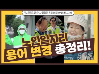 이렇게 바뀌었어요! 노인일자리 사업 한눈에 보기 이미지