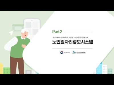 노인자원봉사 활성화 지원사업 종사자 교육 | 2강 '노인일자리정보시스템' 이미지